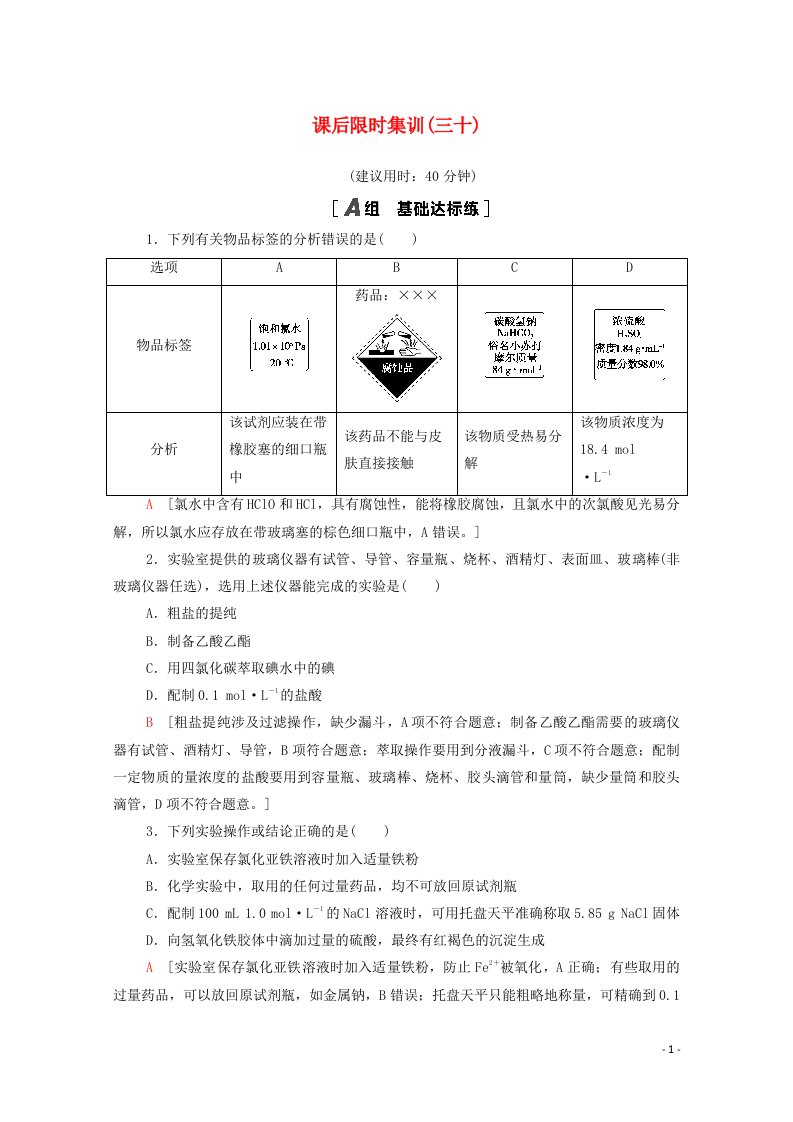 2022届高考化学一轮复习课后限时集训30化学实验仪器和基本操作含解析新人教版