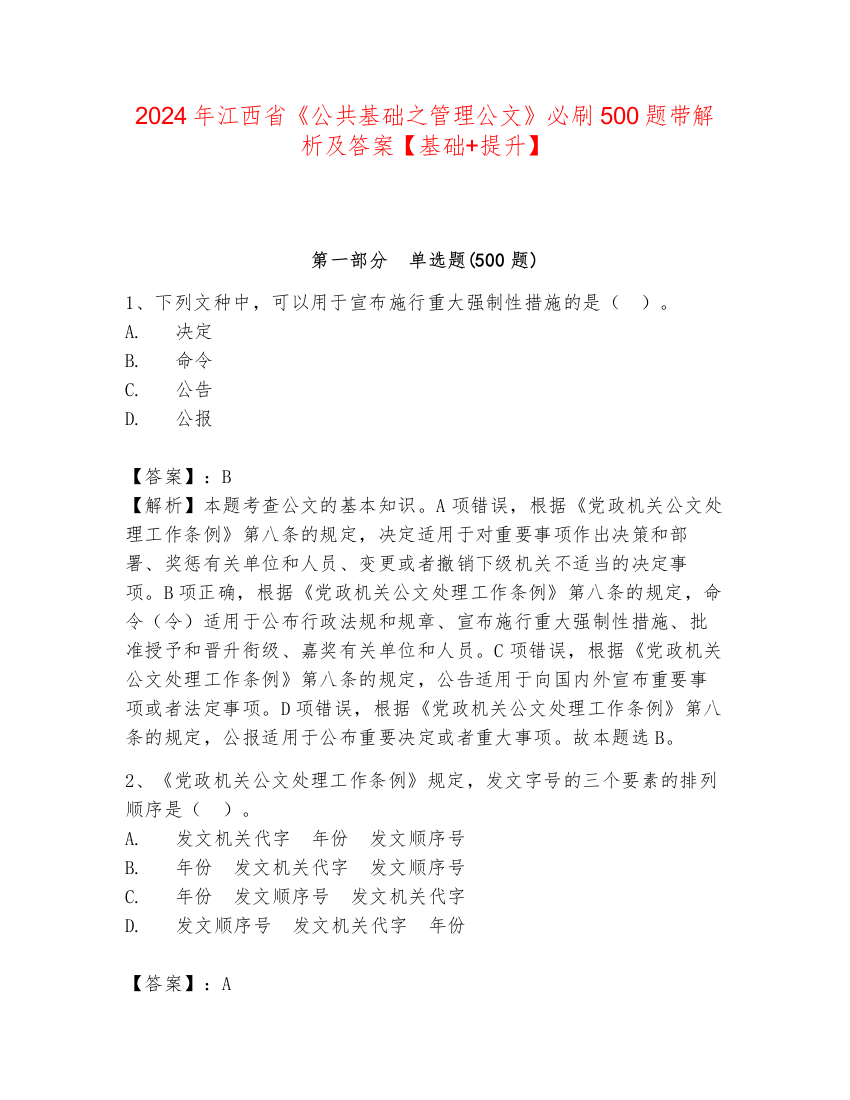 2024年江西省《公共基础之管理公文》必刷500题带解析及答案【基础+提升】