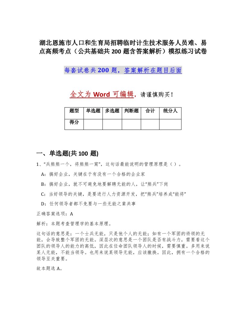 湖北恩施市人口和生育局招聘临时计生技术服务人员难易点高频考点公共基础共200题含答案解析模拟练习试卷