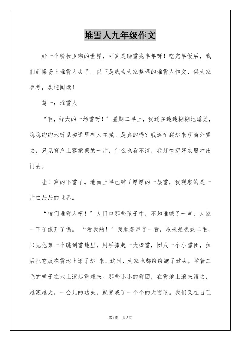 堆雪人九年级作文