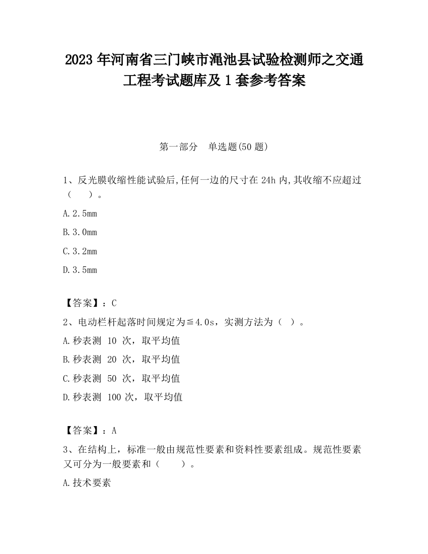 2023年河南省三门峡市渑池县试验检测师之交通工程考试题库及1套参考答案