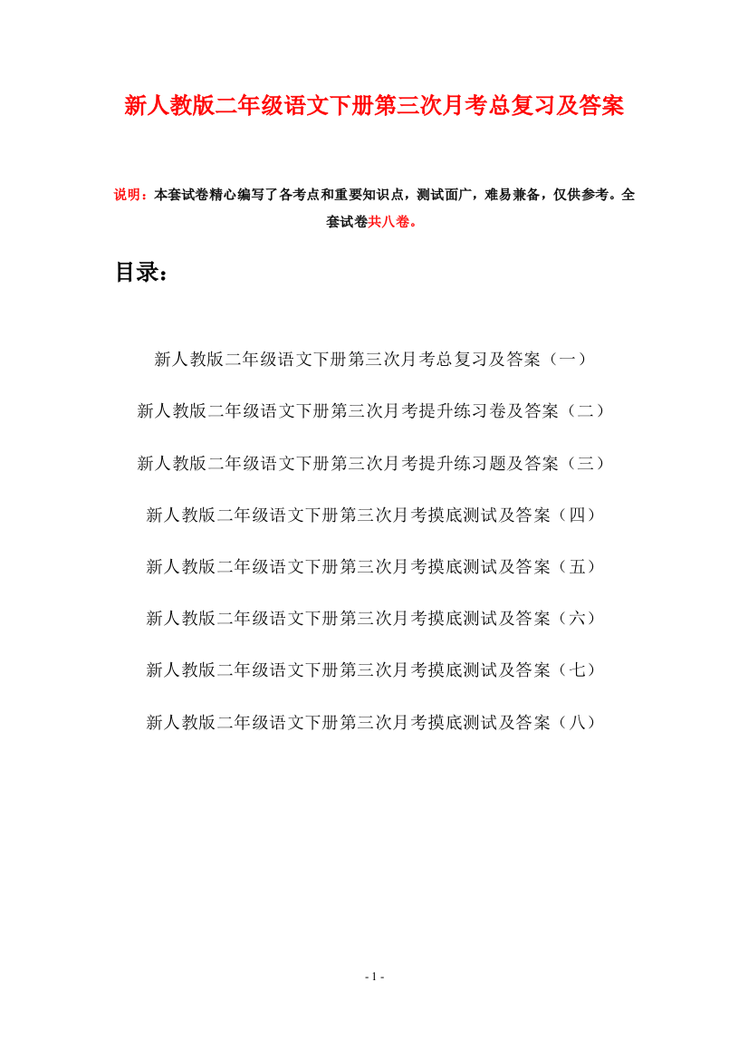 新人教版二年级语文下册第三次月考总复习及答案(八套)