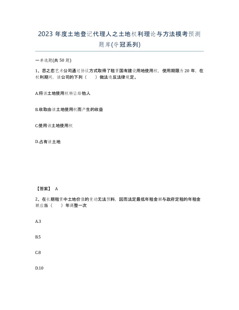 2023年度土地登记代理人之土地权利理论与方法模考预测题库夺冠系列