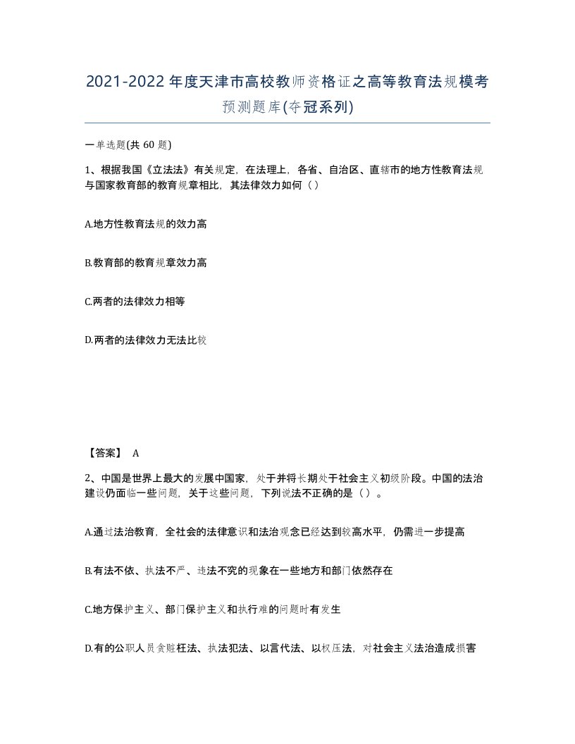 2021-2022年度天津市高校教师资格证之高等教育法规模考预测题库夺冠系列