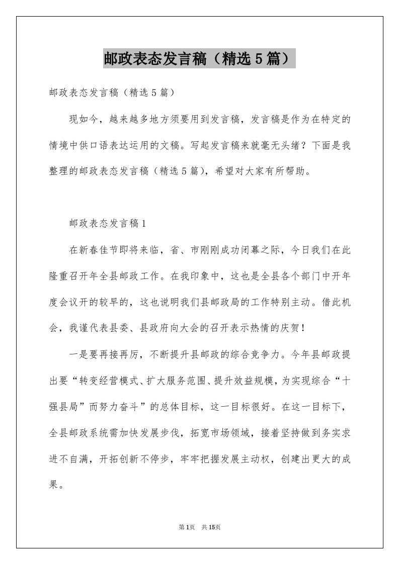 邮政表态发言稿精选5篇