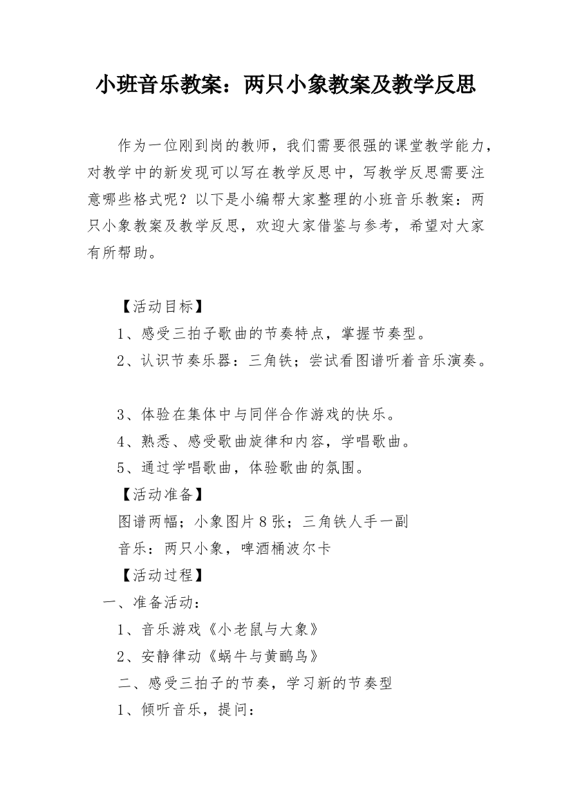 小班音乐教案：两只小象教案及教学反思