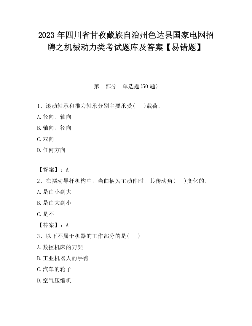 2023年四川省甘孜藏族自治州色达县国家电网招聘之机械动力类考试题库及答案【易错题】