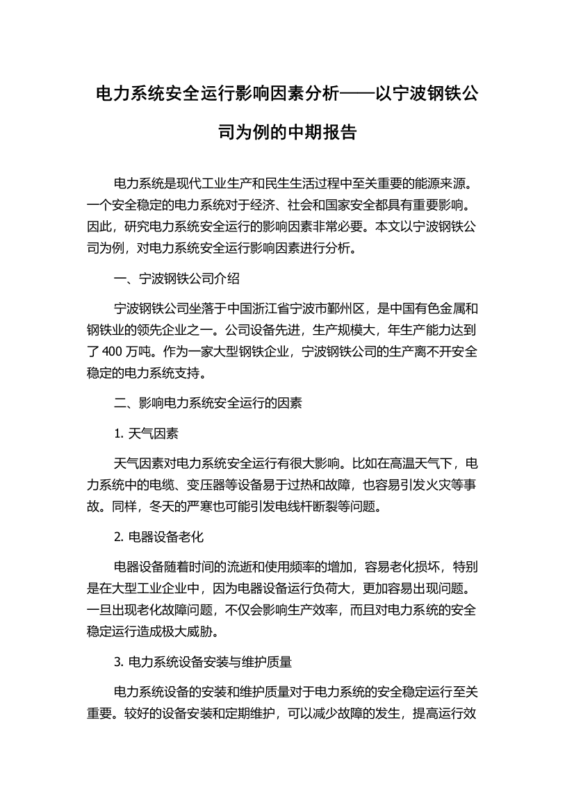 电力系统安全运行影响因素分析——以宁波钢铁公司为例的中期报告