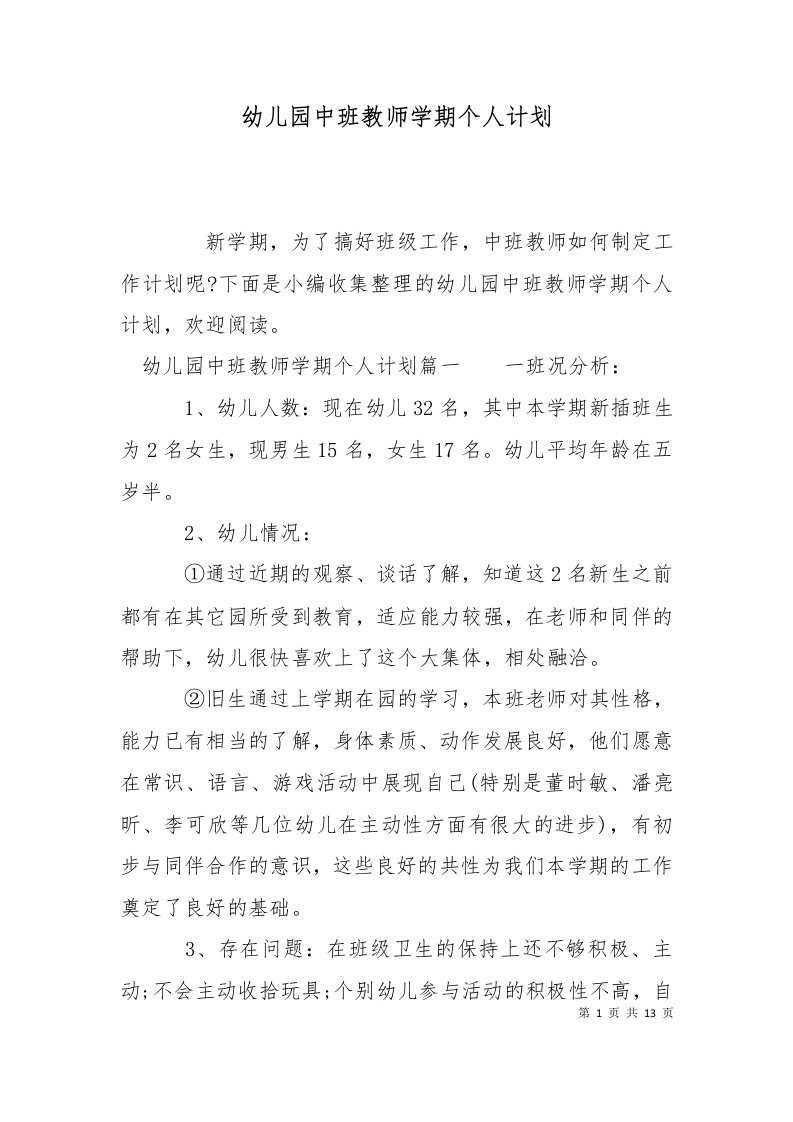 精选幼儿园中班教师学期个人计划