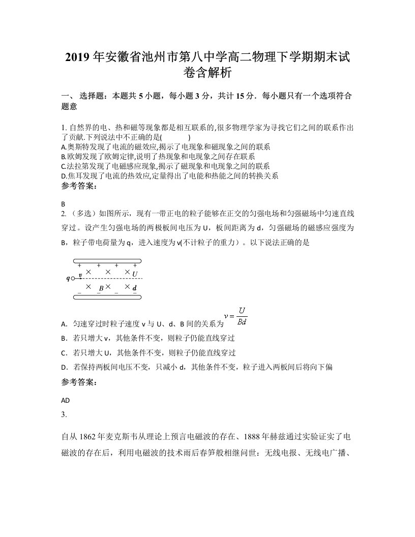 2019年安徽省池州市第八中学高二物理下学期期末试卷含解析