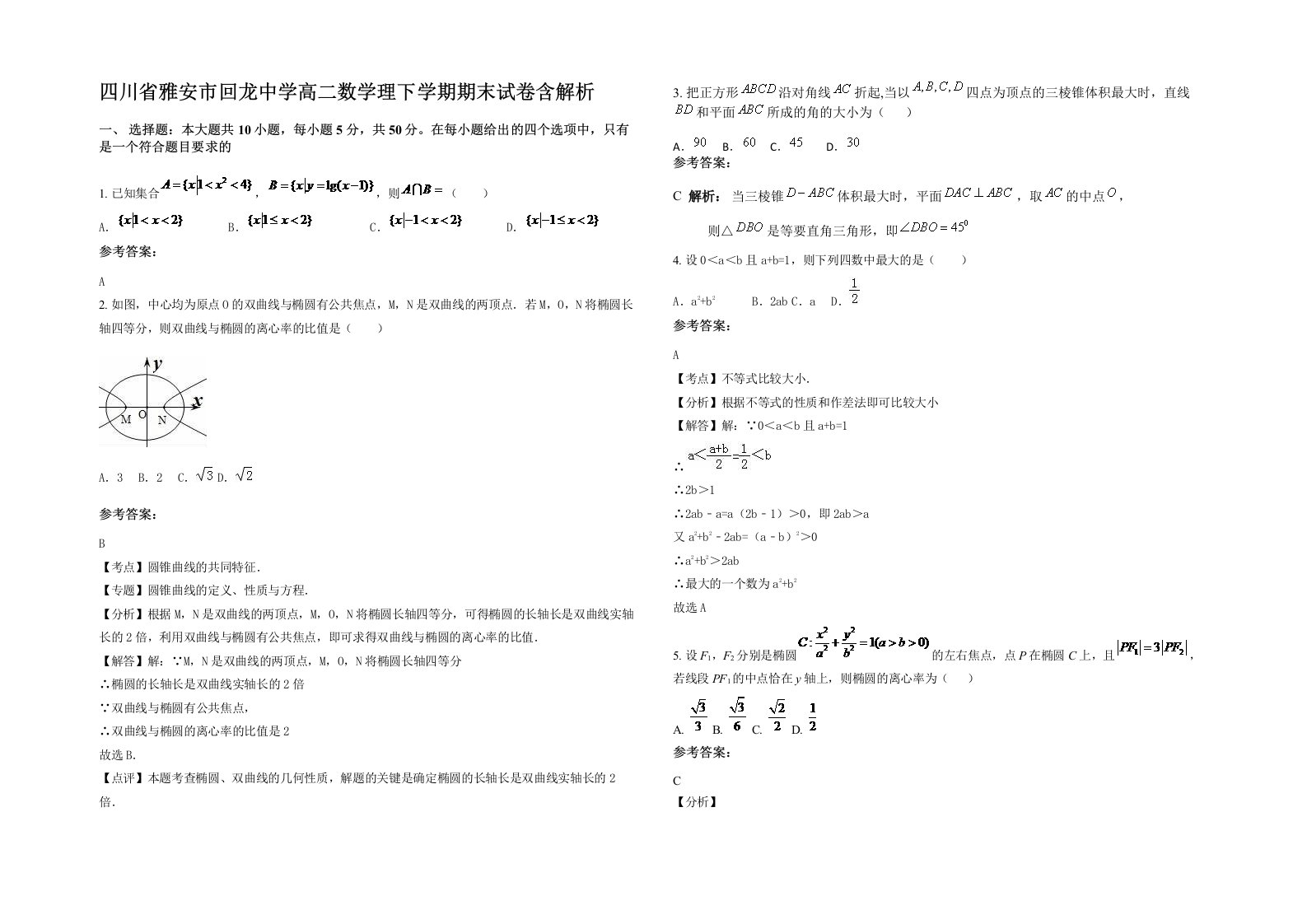 四川省雅安市回龙中学高二数学理下学期期末试卷含解析