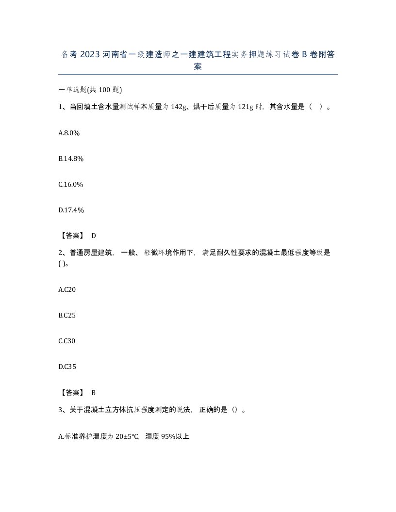 备考2023河南省一级建造师之一建建筑工程实务押题练习试卷B卷附答案