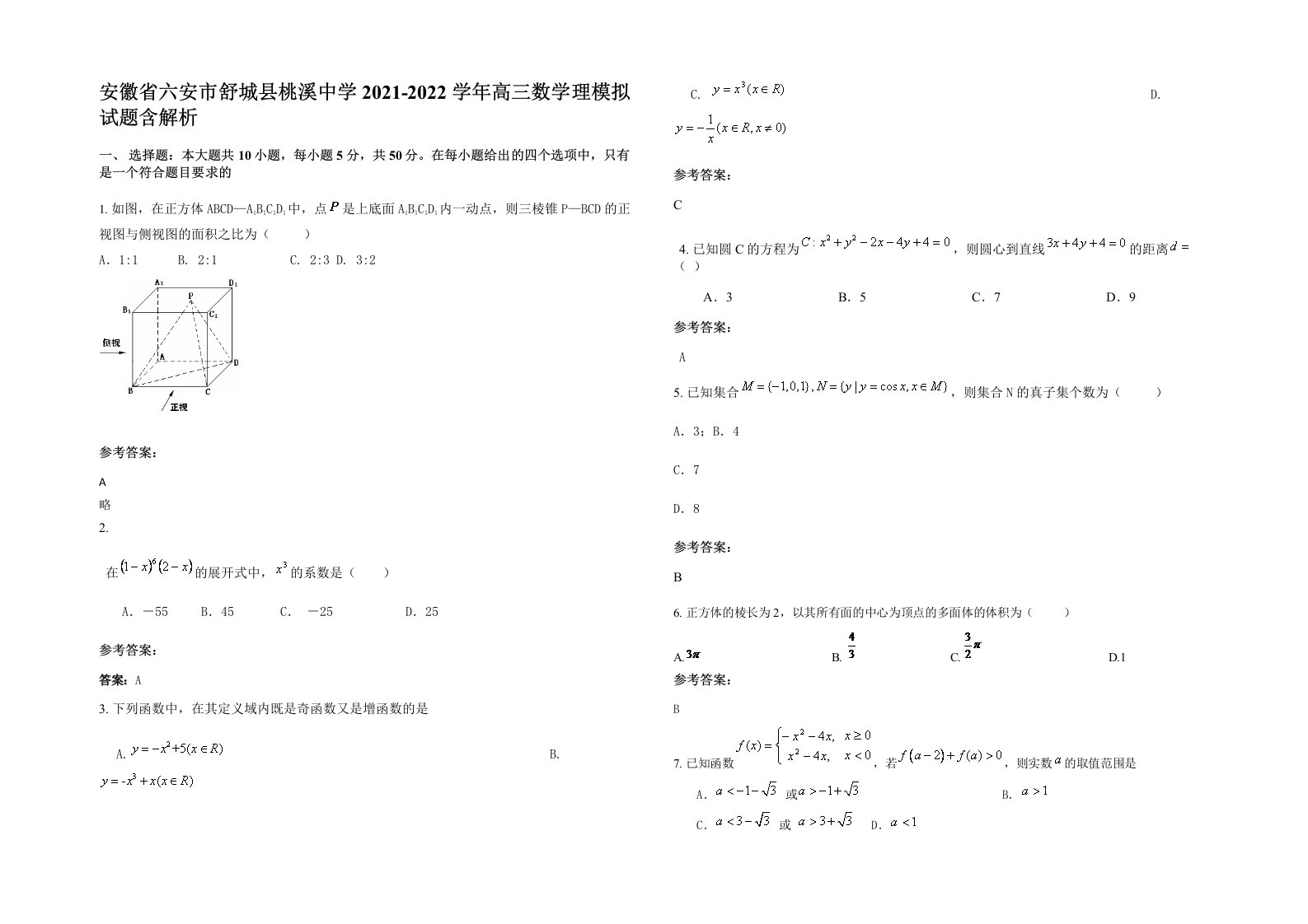 安徽省六安市舒城县桃溪中学2021-2022学年高三数学理模拟试题含解析