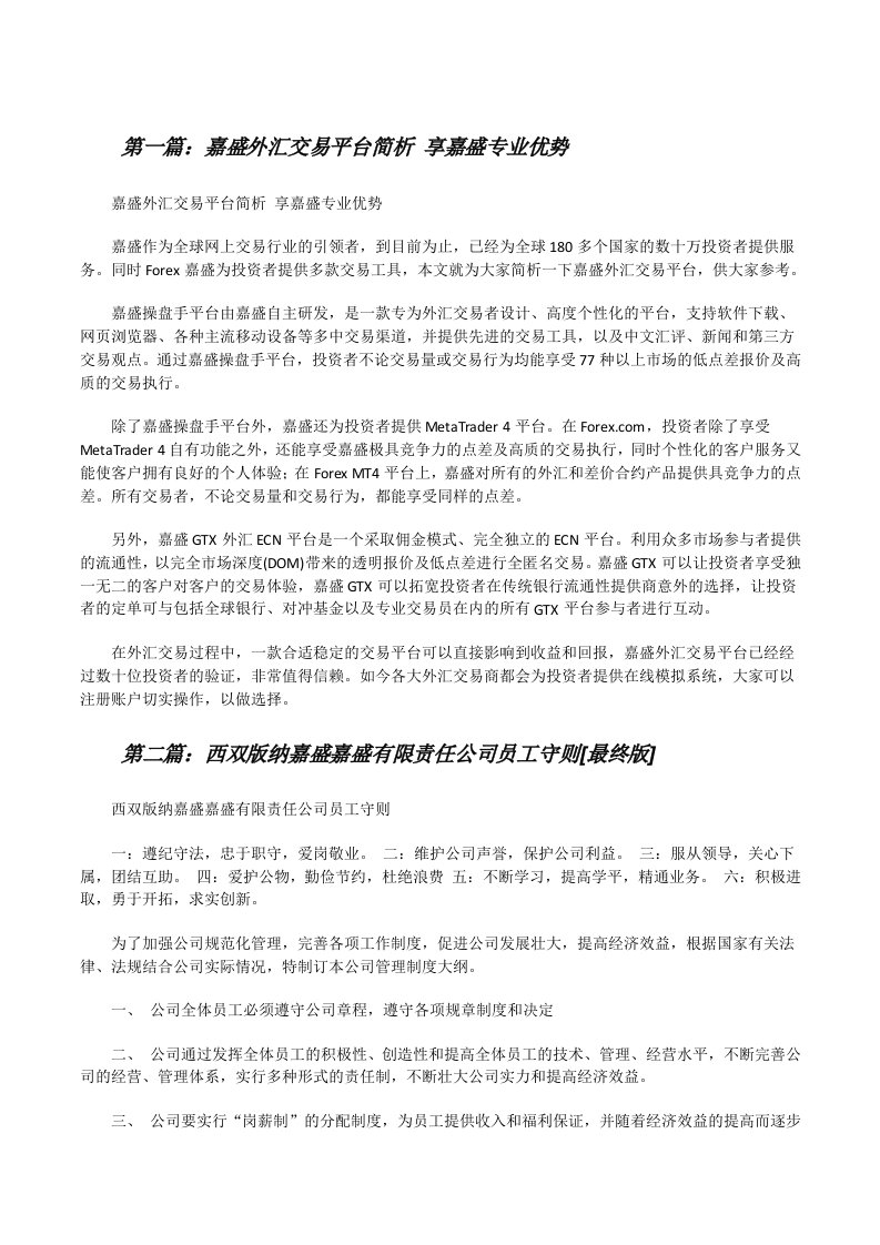 嘉盛外汇交易平台简析享嘉盛专业优势（精选五篇）[修改版]