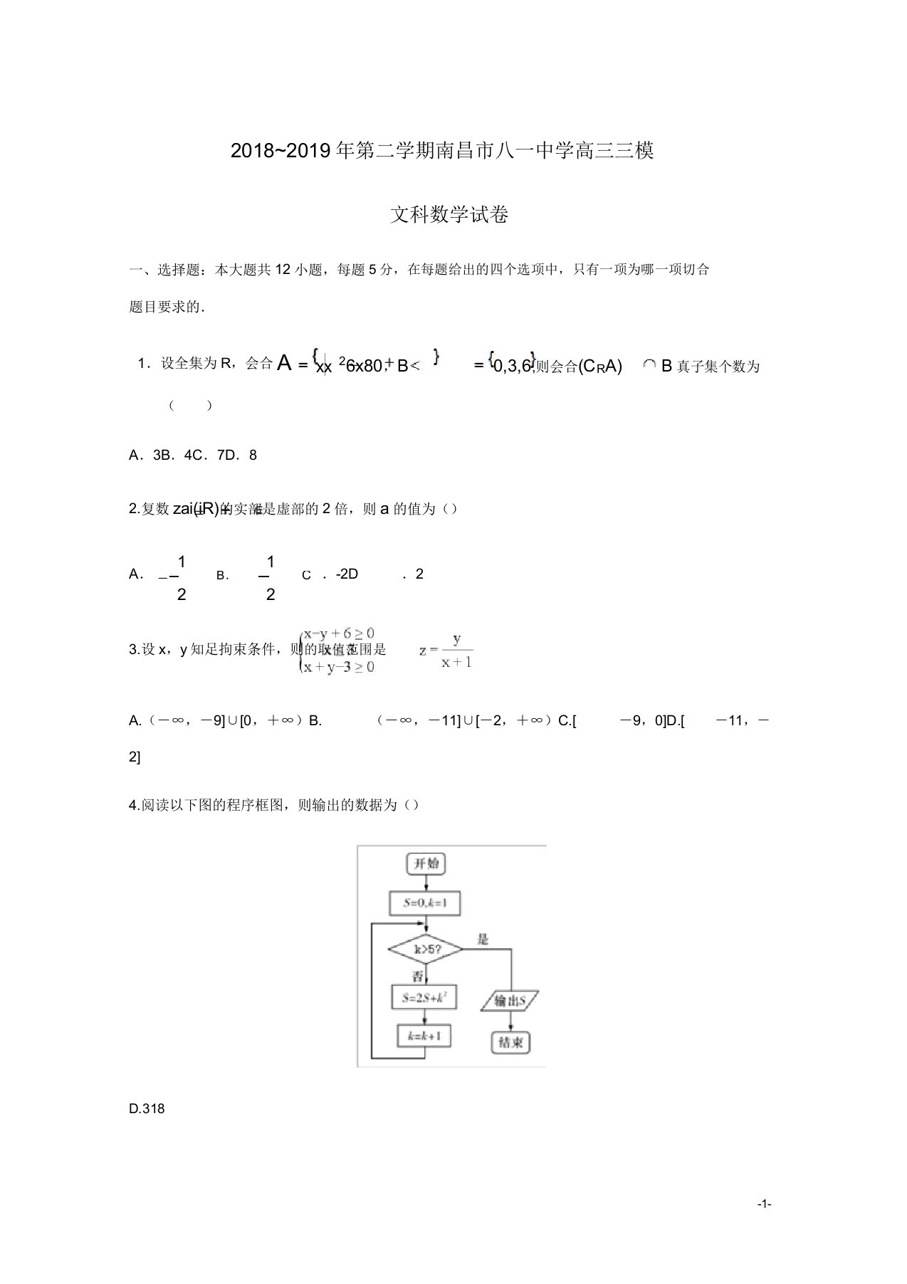 江西省南昌市八一中学高三数学三模考试试题文