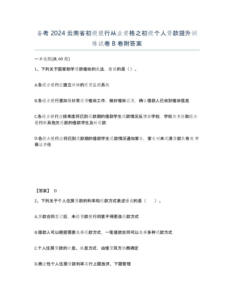 备考2024云南省初级银行从业资格之初级个人贷款提升训练试卷B卷附答案