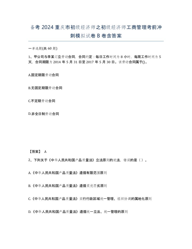 备考2024重庆市初级经济师之初级经济师工商管理考前冲刺模拟试卷B卷含答案