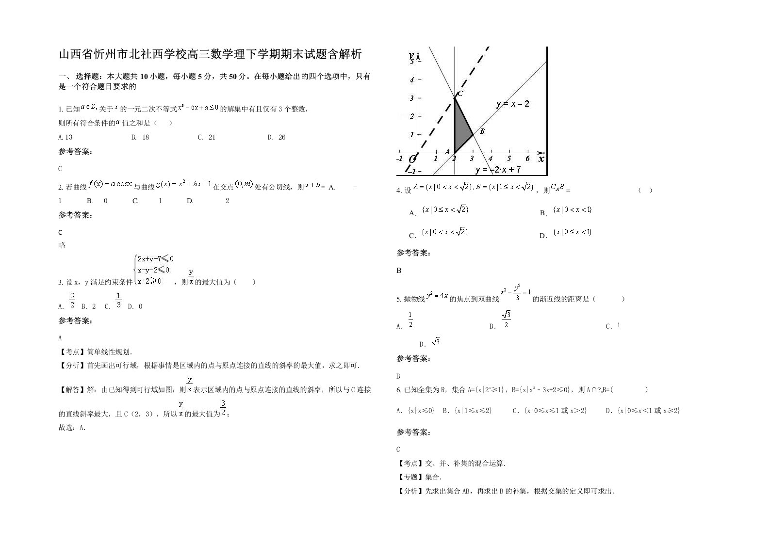 山西省忻州市北社西学校高三数学理下学期期末试题含解析