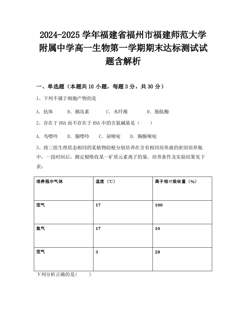 2024-2025学年福建省福州市福建师范大学附属中学高一生物第一学期期末达标测试试题含解析