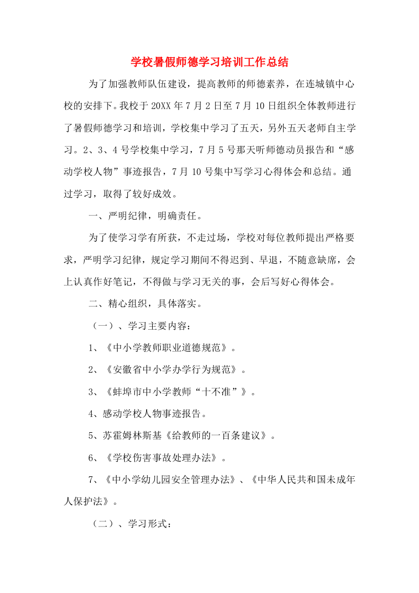 2019年学校暑假师德学习培训工作总结