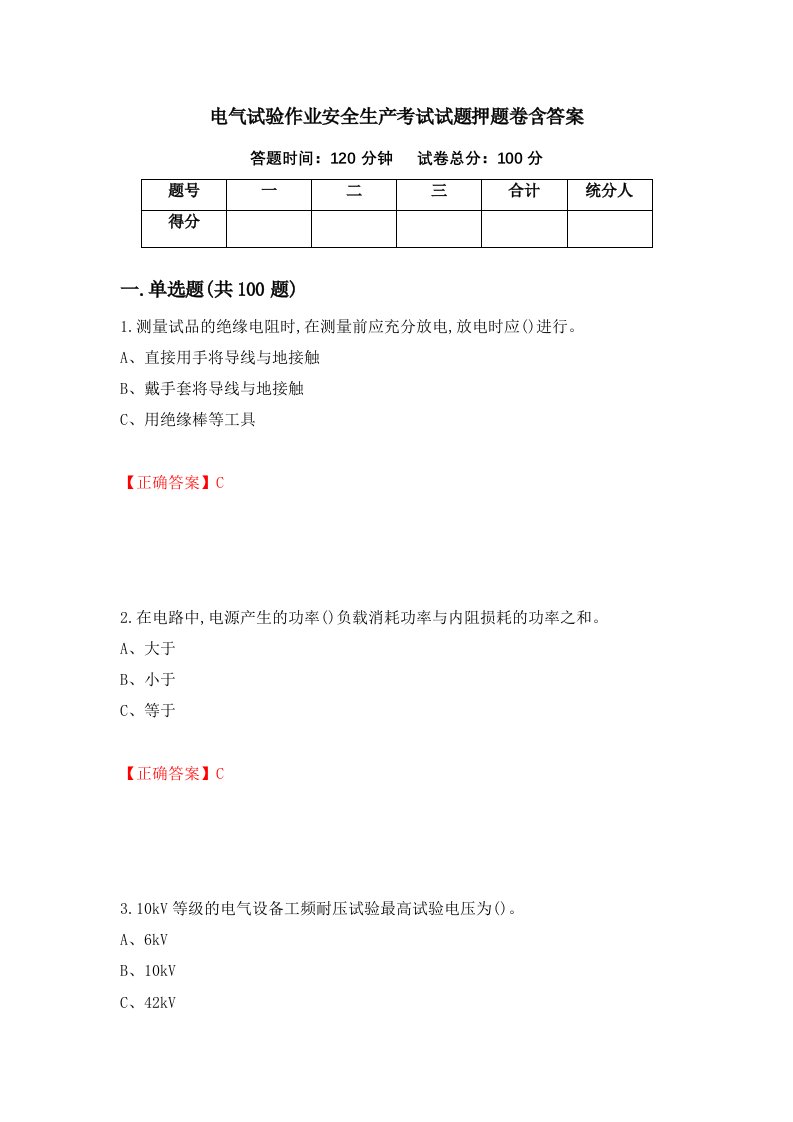 电气试验作业安全生产考试试题押题卷含答案32