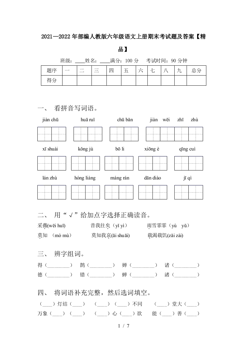 2021—2022年部编人教版六年级语文上册期末考试题及答案【精品】