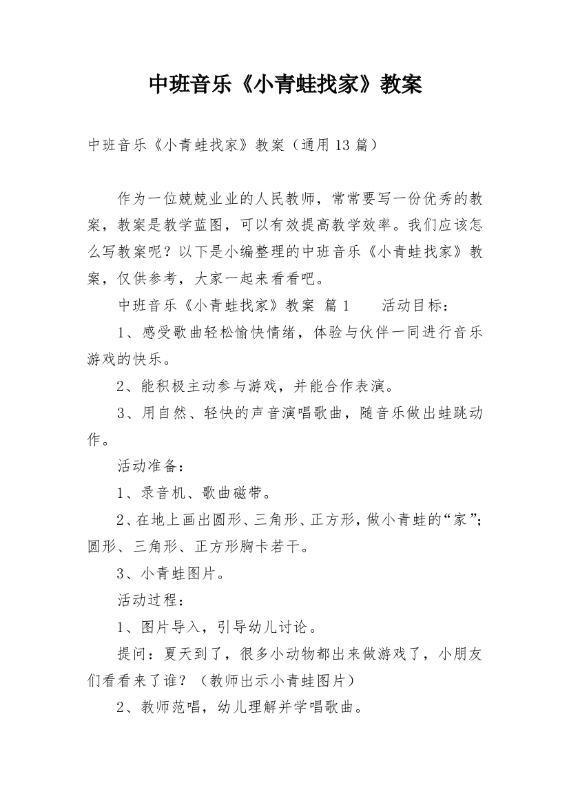 中班音乐《小青蛙找家》教案