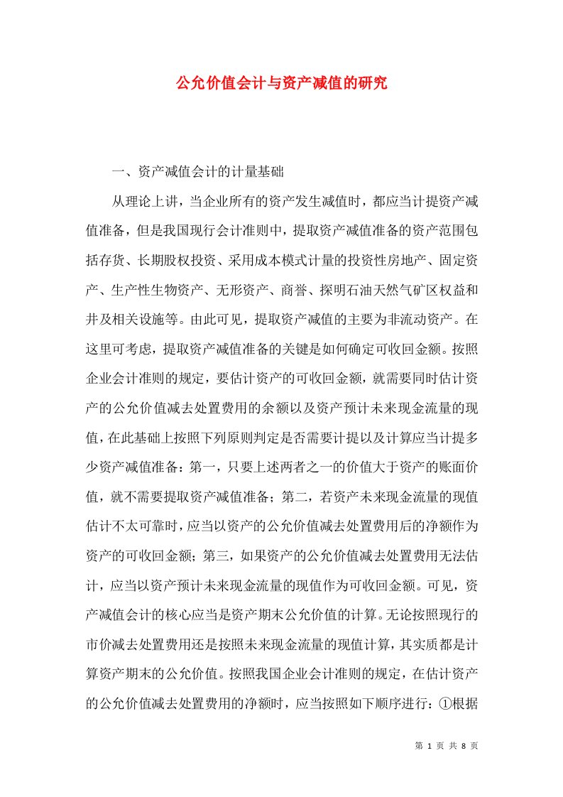 精选公允价值会计与资产减值的研究