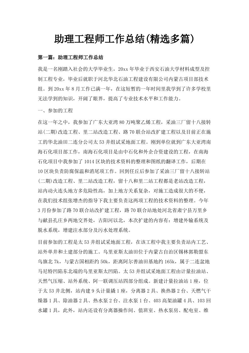 助理工程师工作总结精选多篇