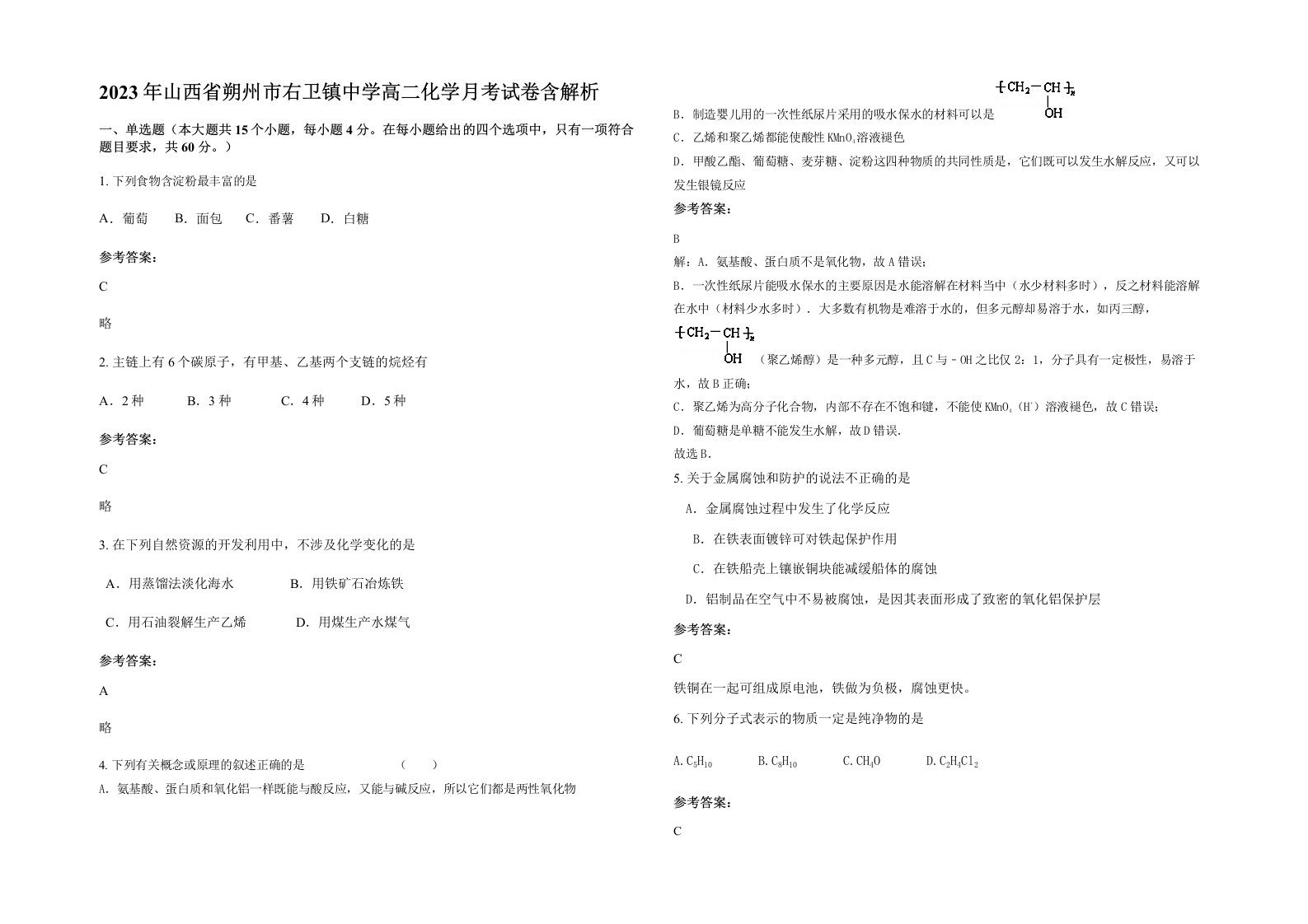 2023年山西省朔州市右卫镇中学高二化学月考试卷含解析