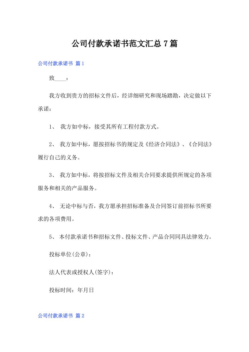 公司付款承诺书范文汇总7篇