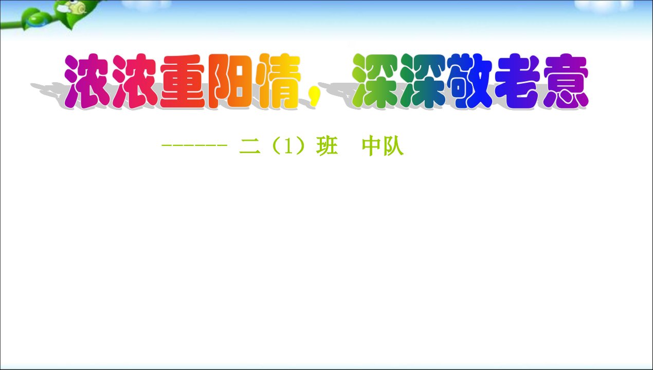 班会重阳节主题班会完整ppt课件