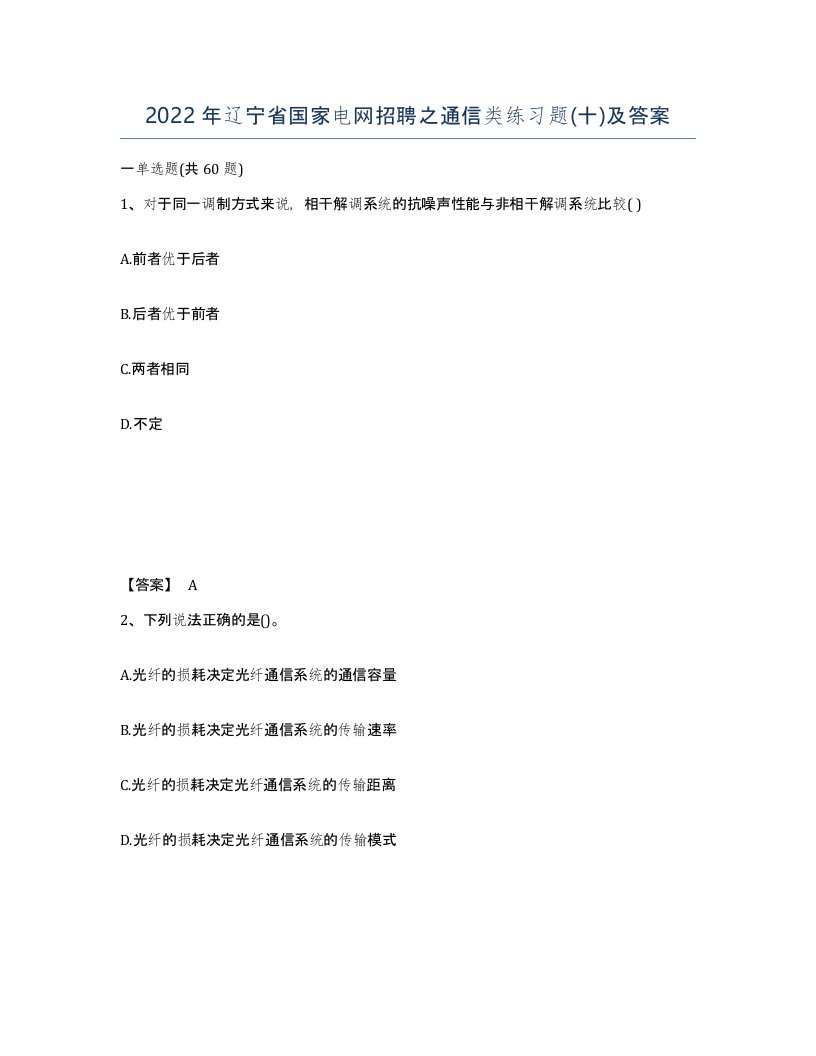 2022年辽宁省国家电网招聘之通信类练习题十及答案