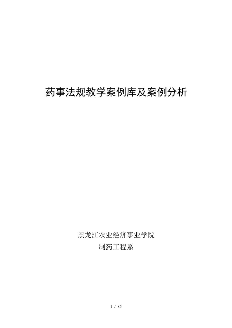 药事法规教学案例库及案例分析