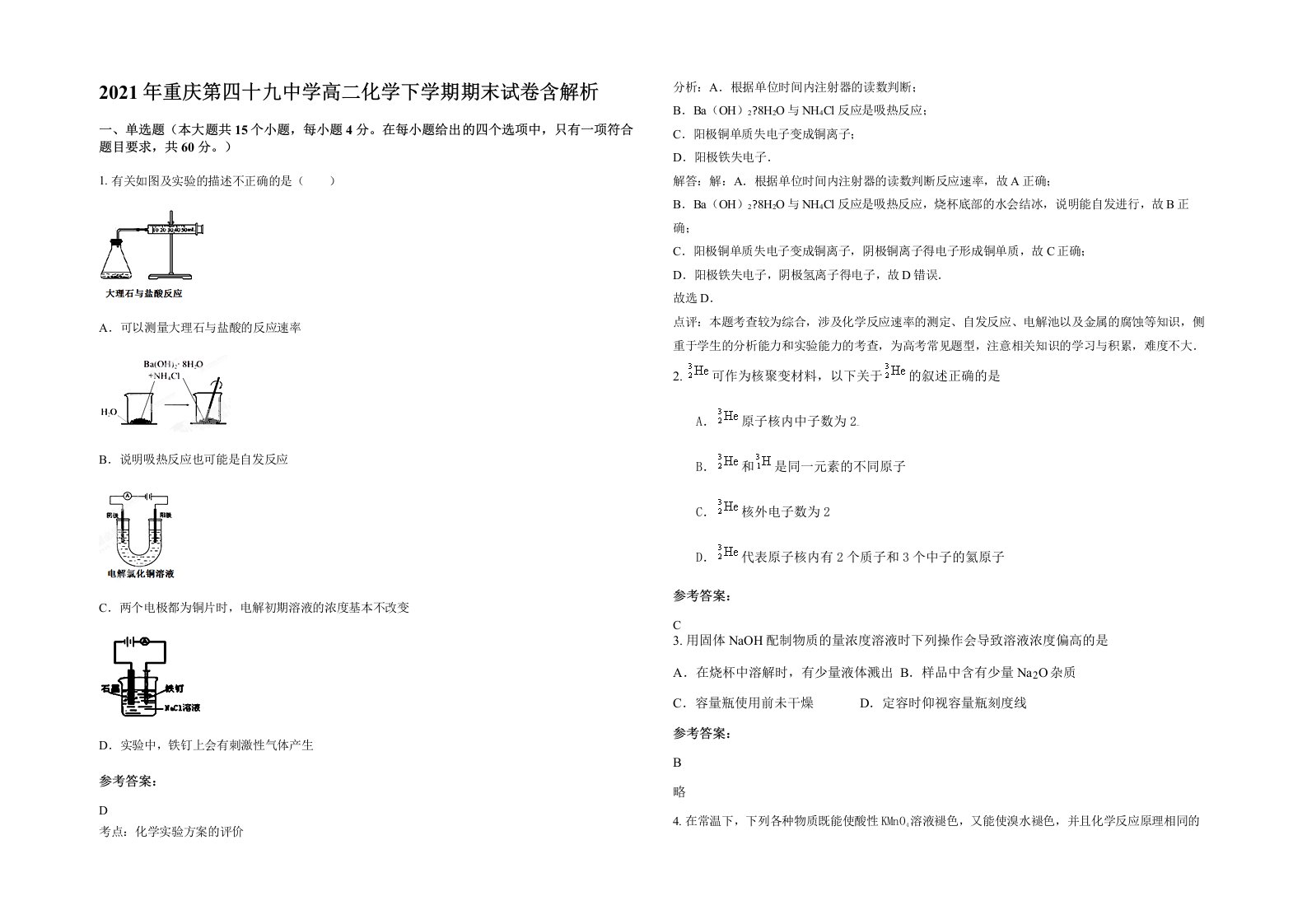 2021年重庆第四十九中学高二化学下学期期末试卷含解析