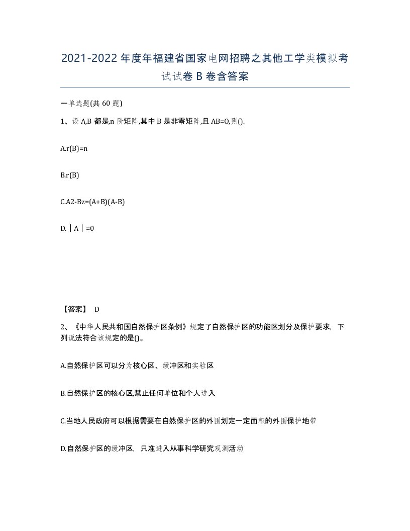 2021-2022年度年福建省国家电网招聘之其他工学类模拟考试试卷B卷含答案