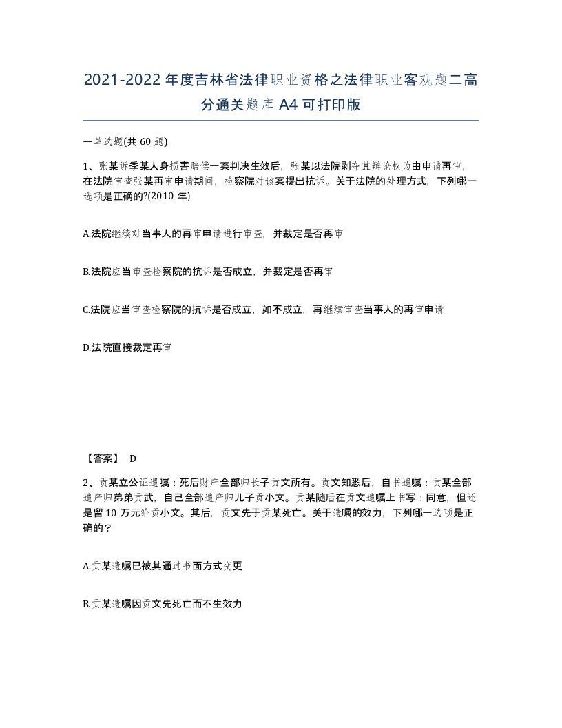 2021-2022年度吉林省法律职业资格之法律职业客观题二高分通关题库A4可打印版