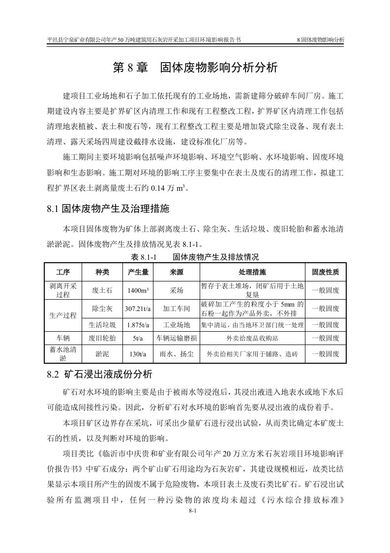 环境影响评价报告公示：平邑县宁泉矿业有限公司年产50万吨建筑用石灰岩开采加工项目固体废物影响分析环评报告