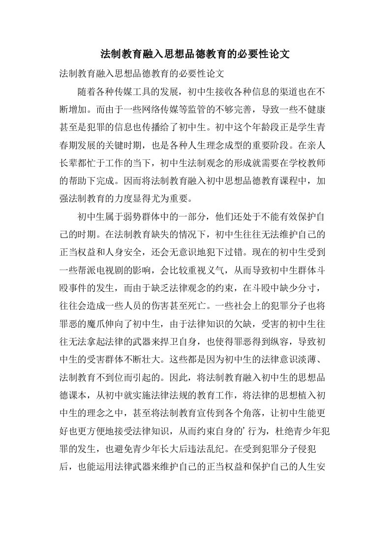 法制教育融入思想品德教育的必要性论文