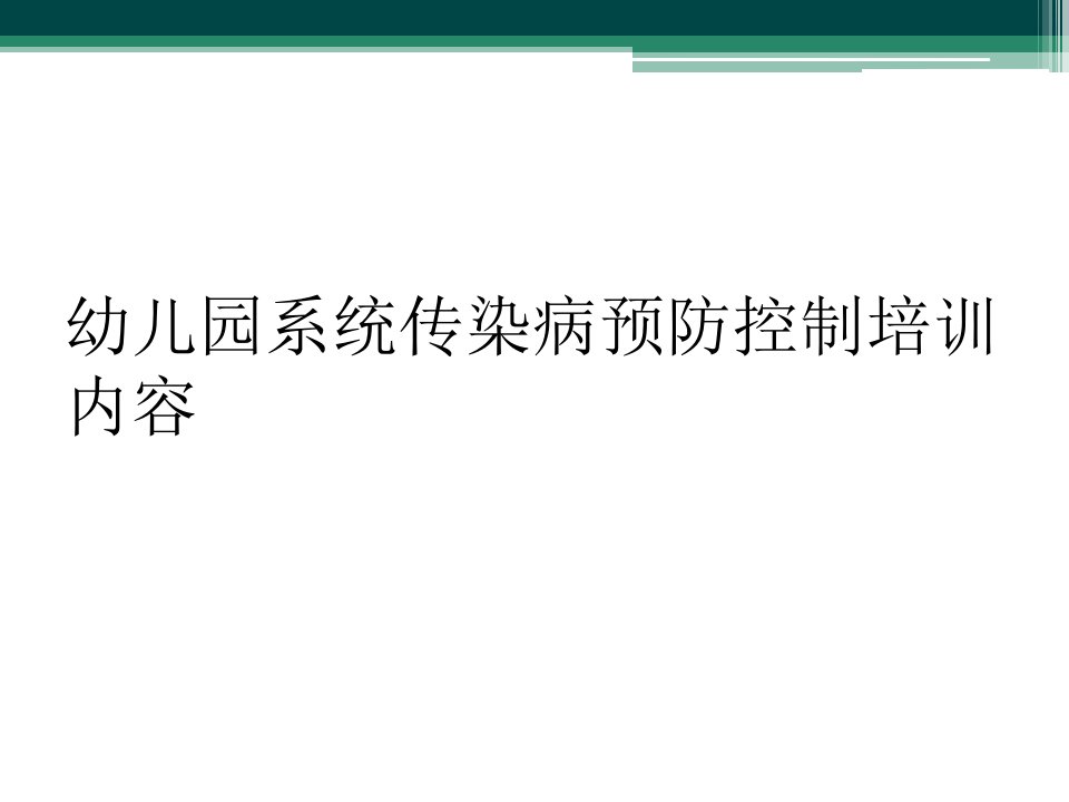 幼儿园系统传染病预防控制培训内容