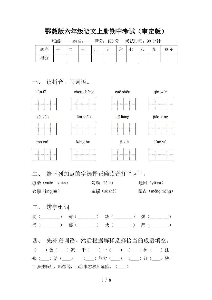 鄂教版六年级语文上册期中考试(审定版)