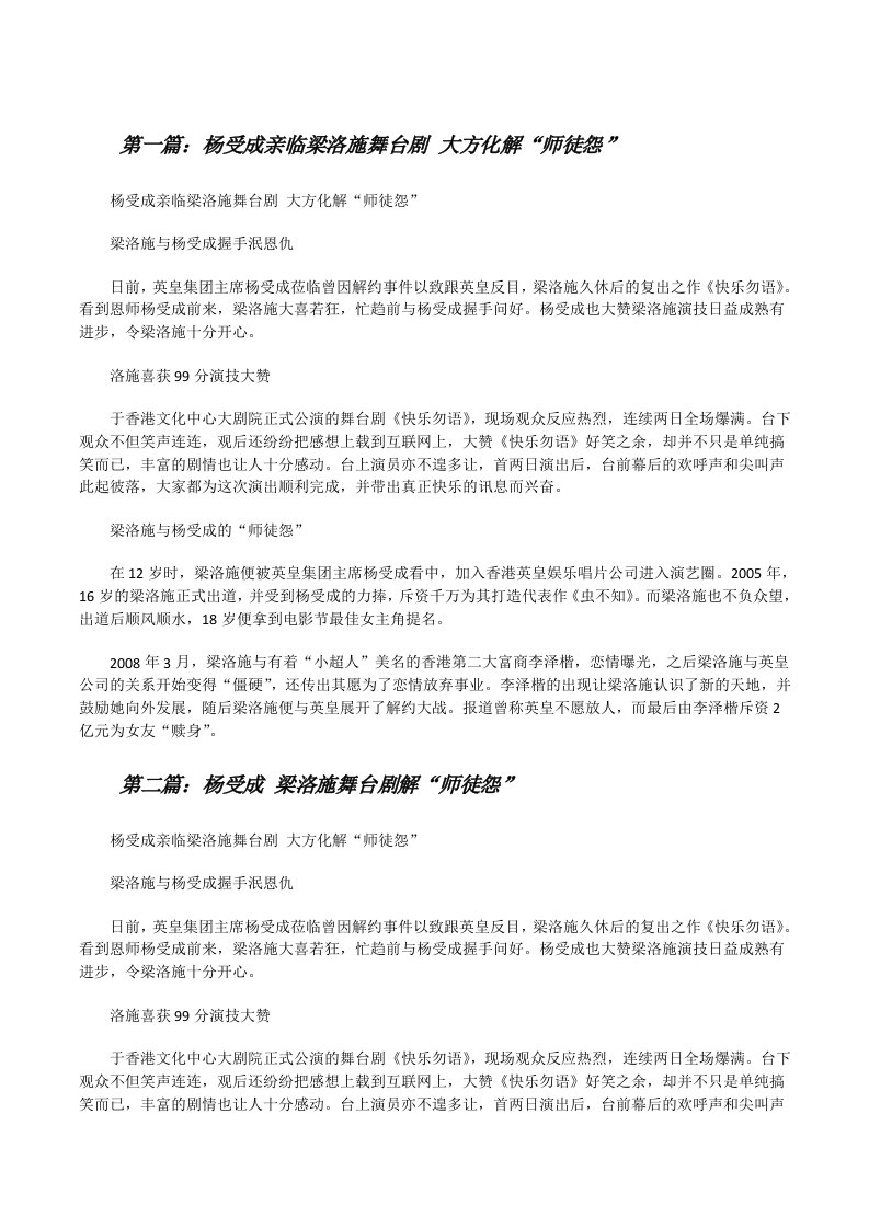 杨受成亲临梁洛施舞台剧大方化解“师徒怨”（5篇范例）[修改版]