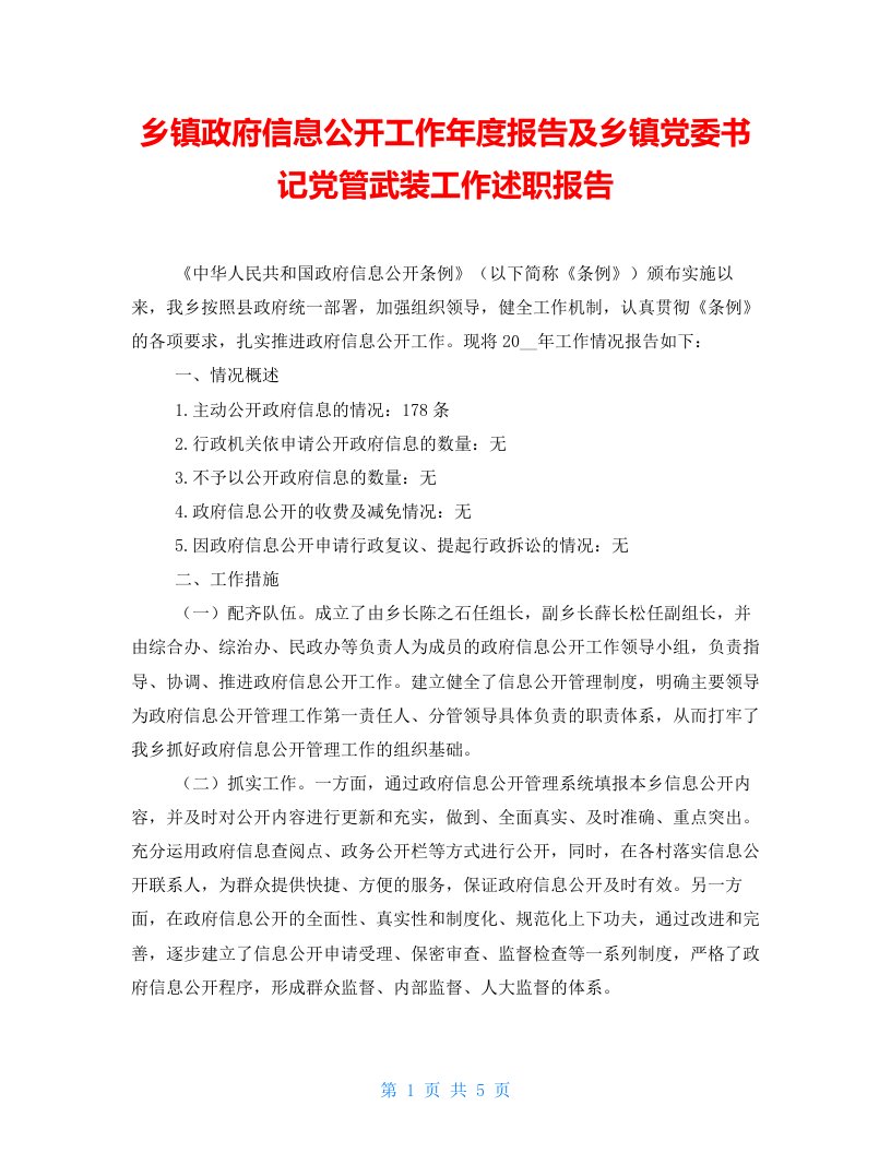 乡镇政府信息公开工作年度报告及乡镇党委书记党管武装工作述职报告