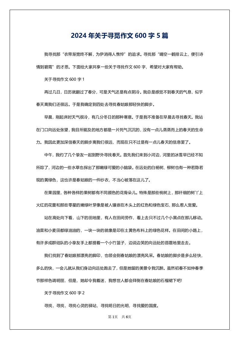 2024年关于寻觅作文600字5篇