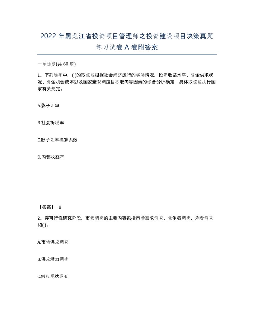 2022年黑龙江省投资项目管理师之投资建设项目决策真题练习试卷A卷附答案