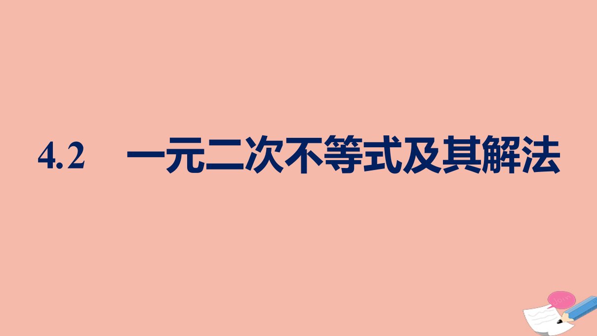 2021_2022学年新教材高中数学第一章预备知识4.2一元二次不等式及其解法课件北师大版必修第一册