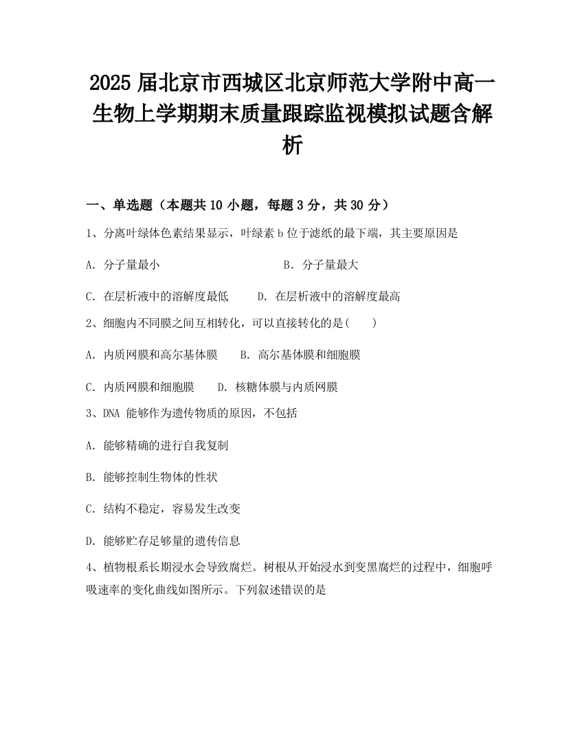 2025届北京市西城区北京师范大学附中高一生物上学期期末质量跟踪监视模拟试题含解析