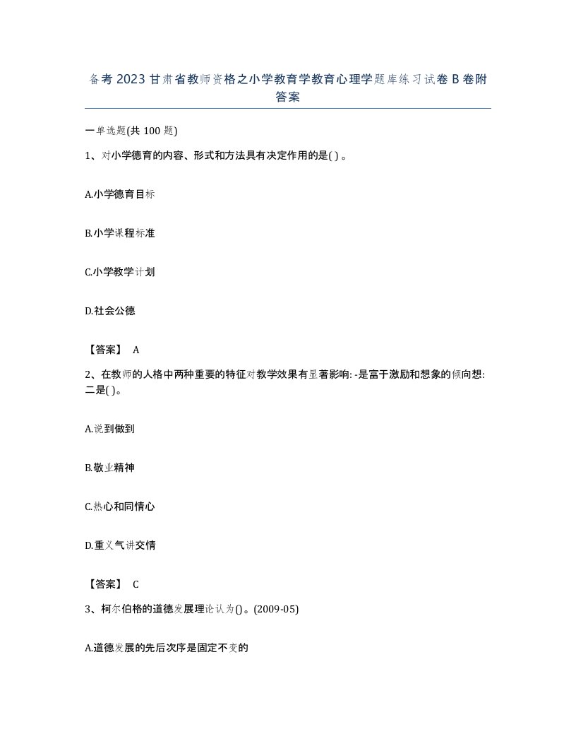 备考2023甘肃省教师资格之小学教育学教育心理学题库练习试卷B卷附答案