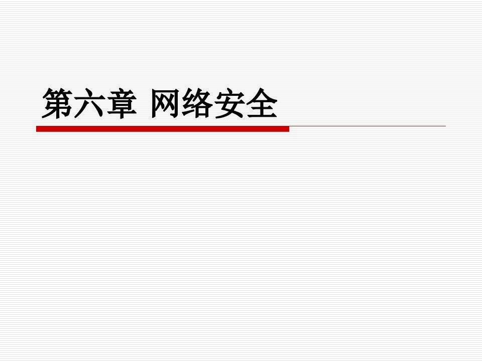 网络工程师课件