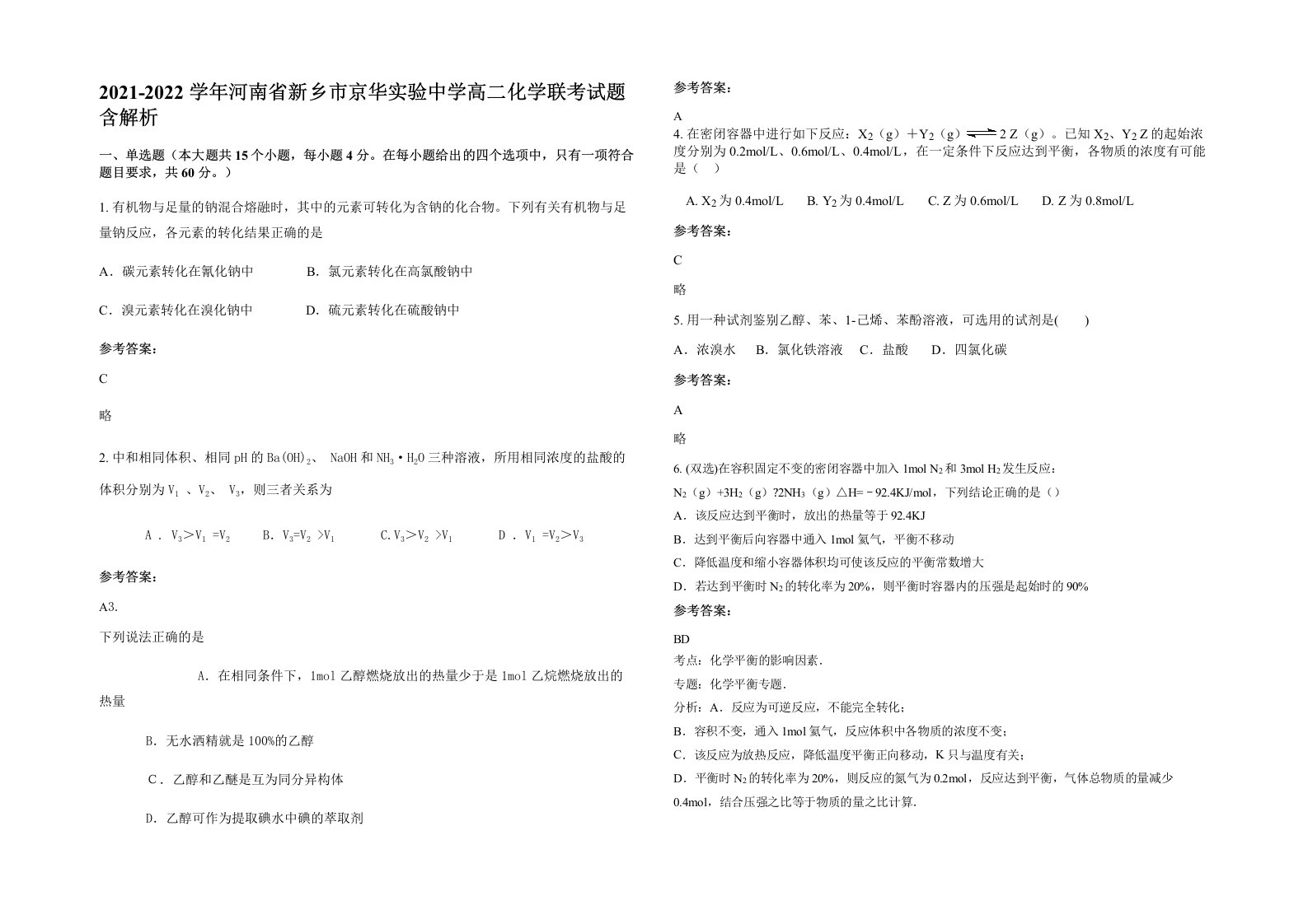 2021-2022学年河南省新乡市京华实验中学高二化学联考试题含解析